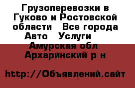 Грузоперевозки в Гуково и Ростовской области - Все города Авто » Услуги   . Амурская обл.,Архаринский р-н